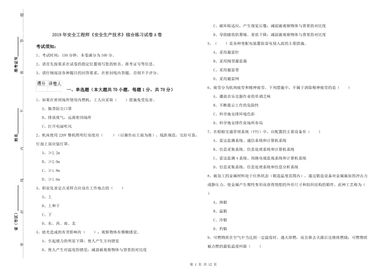 2019年安全工程师《安全生产技术》综合练习试卷A卷.doc_第1页