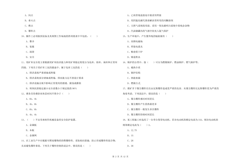 2019年安全工程师《安全生产技术》综合练习试卷A卷.doc_第2页