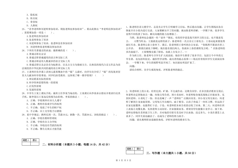 2019年教师资格证《（中学）综合素质》综合检测试卷 含答案.doc_第3页