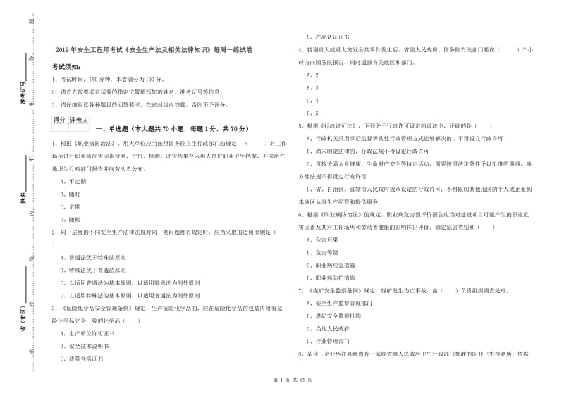 2019年安全工程师考试《安全生产法及相关法律知识》每周一练试卷.doc_第1页