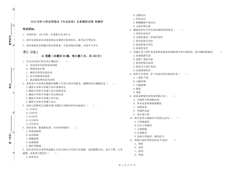 2019年护士职业资格证《专业实务》全真模拟试卷 附解析.doc_第1页