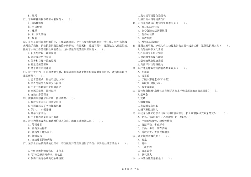 2019年护士职业资格证《专业实务》全真模拟试卷 附解析.doc_第2页