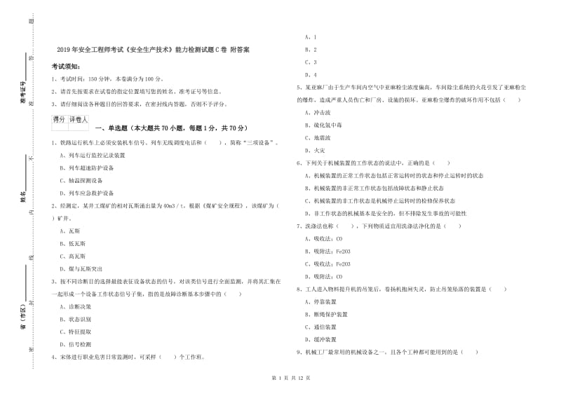 2019年安全工程师考试《安全生产技术》能力检测试题C卷 附答案.doc_第1页