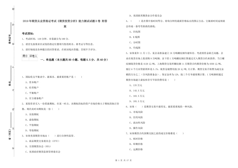 2019年期货从业资格证考试《期货投资分析》能力测试试题D卷 附答案.doc_第1页