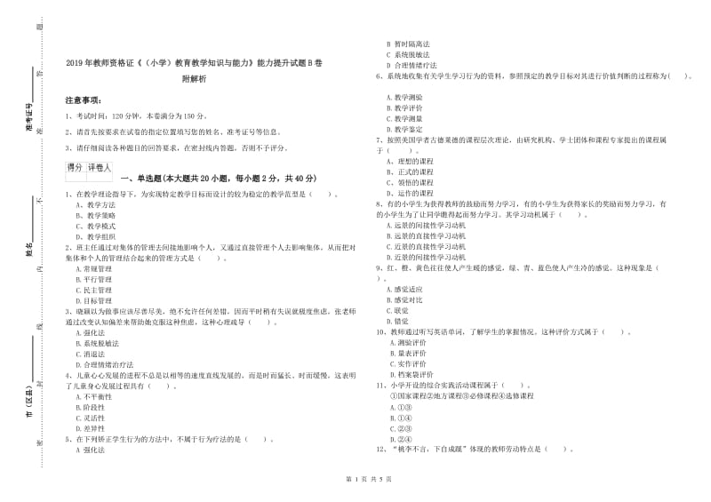 2019年教师资格证《（小学）教育教学知识与能力》能力提升试题B卷 附解析.doc_第1页