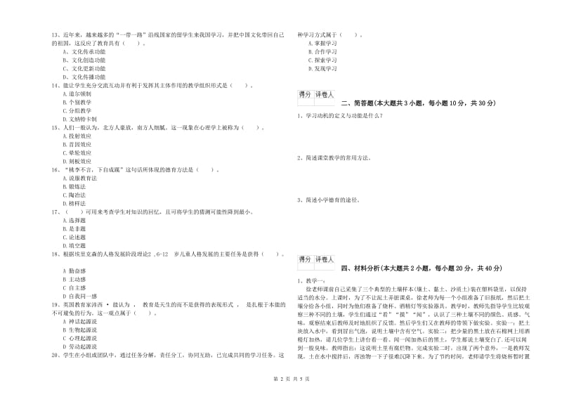 2019年教师资格证《（小学）教育教学知识与能力》能力检测试题D卷.doc_第2页