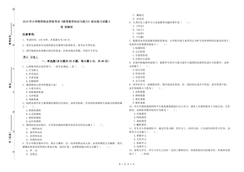 2019年小学教师职业资格考试《教育教学知识与能力》综合练习试题A卷 附解析.doc_第1页