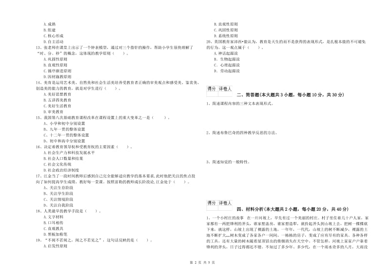 2019年小学教师职业资格考试《教育教学知识与能力》综合练习试题A卷 附解析.doc_第2页