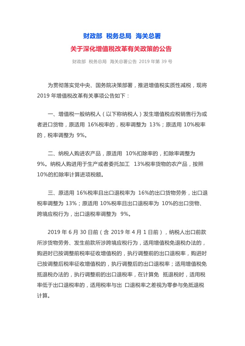 三部委联合发布《深化增值税改革有关政策（2019）》_第1页