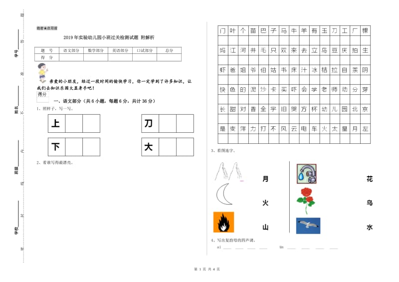 2019年实验幼儿园小班过关检测试题 附解析.doc_第1页