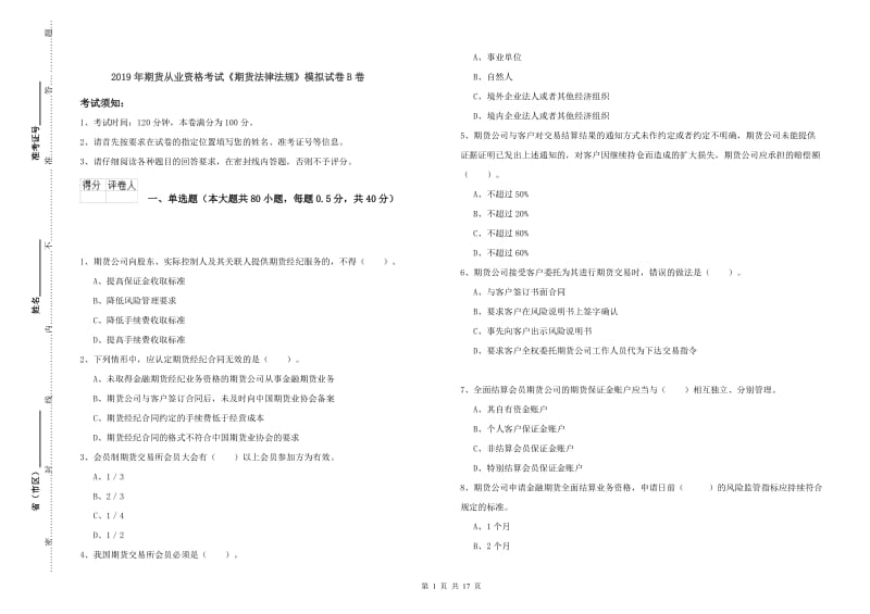 2019年期货从业资格考试《期货法律法规》模拟试卷B卷.doc_第1页