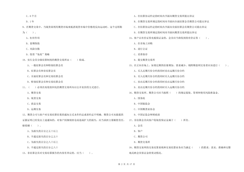 2019年期货从业资格考试《期货法律法规》模拟试卷B卷.doc_第2页