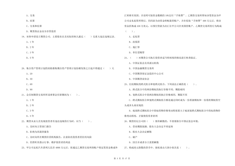 2019年期货从业资格考试《期货法律法规》模拟试卷B卷.doc_第3页