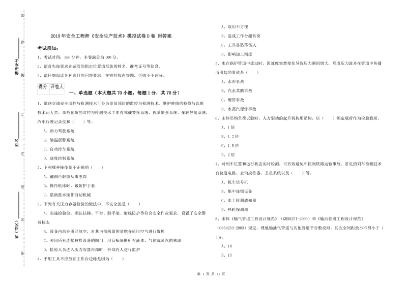 2019年安全工程师《安全生产技术》模拟试卷D卷 附答案.doc_第1页