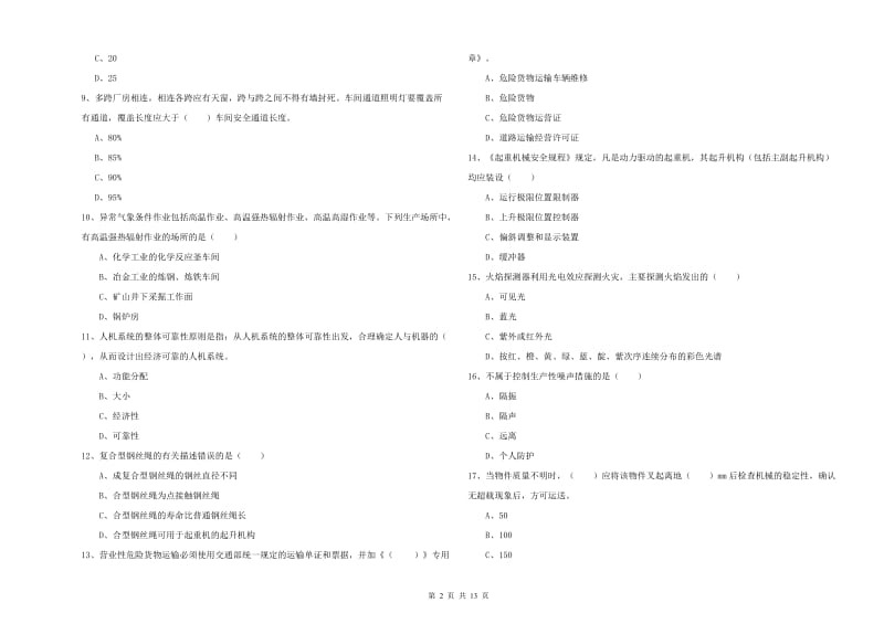 2019年安全工程师《安全生产技术》模拟试卷D卷 附答案.doc_第2页