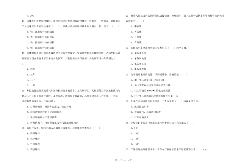 2019年安全工程师《安全生产技术》模拟试卷D卷 附答案.doc_第3页