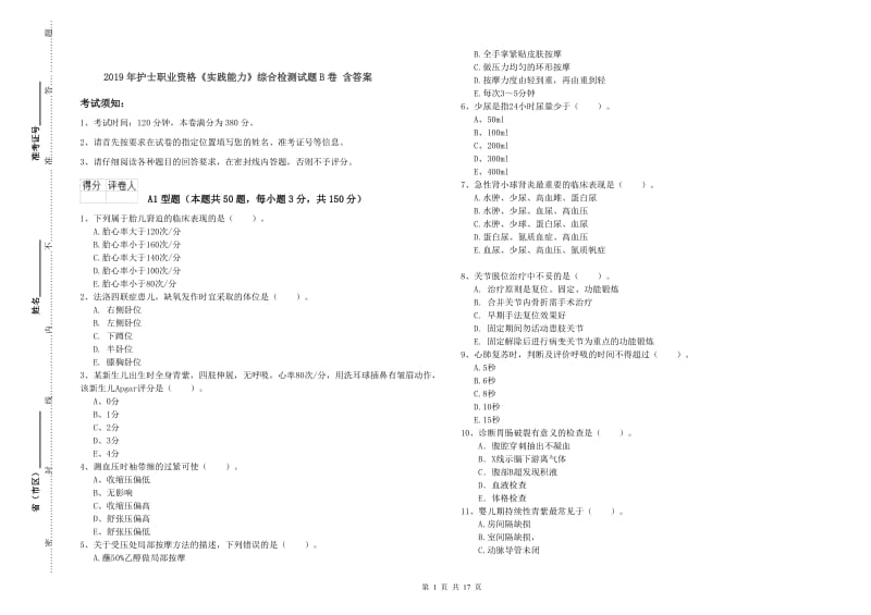 2019年护士职业资格《实践能力》综合检测试题B卷 含答案.doc_第1页