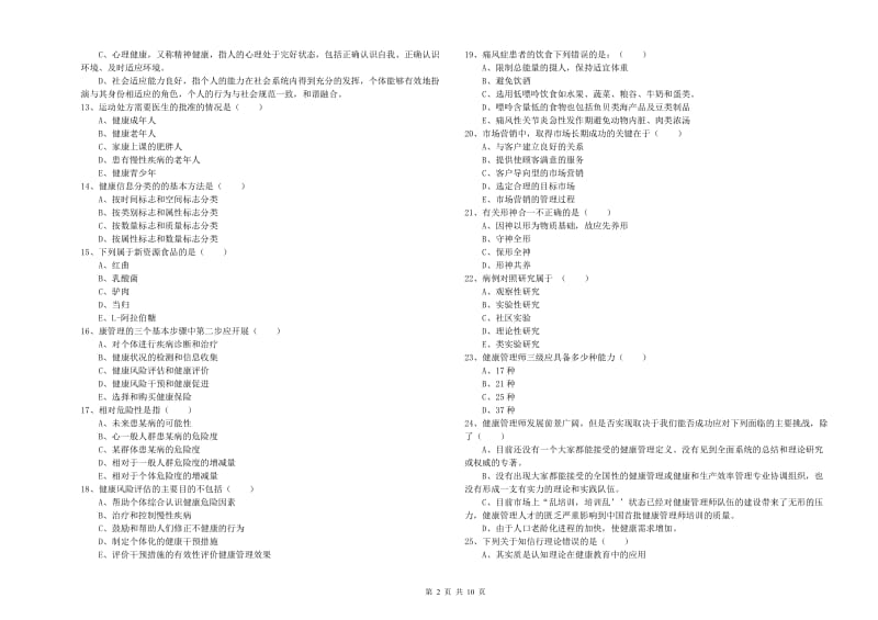 2019年助理健康管理师《理论知识》模拟试题 附解析.doc_第2页