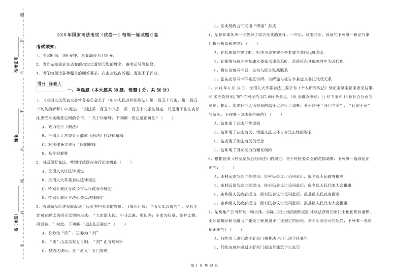 2019年国家司法考试（试卷一）每周一练试题C卷.doc_第1页