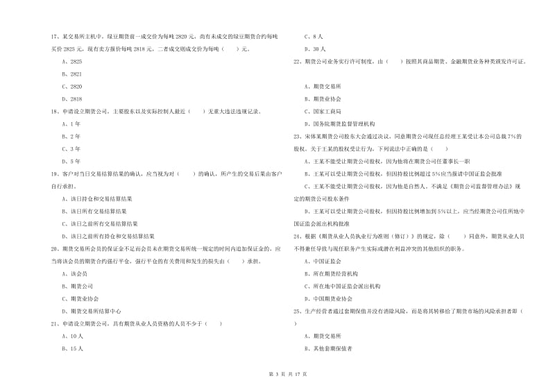 2019年期货从业资格考试《期货基础知识》全真模拟考试试卷B卷 含答案.doc_第3页