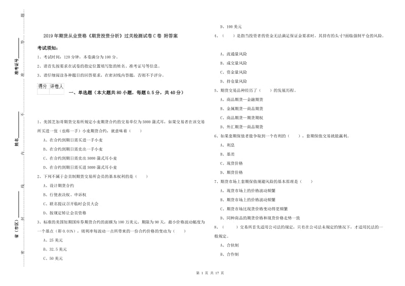 2019年期货从业资格《期货投资分析》过关检测试卷C卷 附答案.doc_第1页