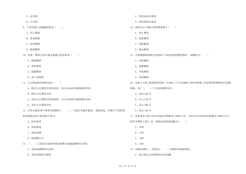 2019年期货从业资格《期货投资分析》过关检测试卷C卷 附答案.doc_第2页