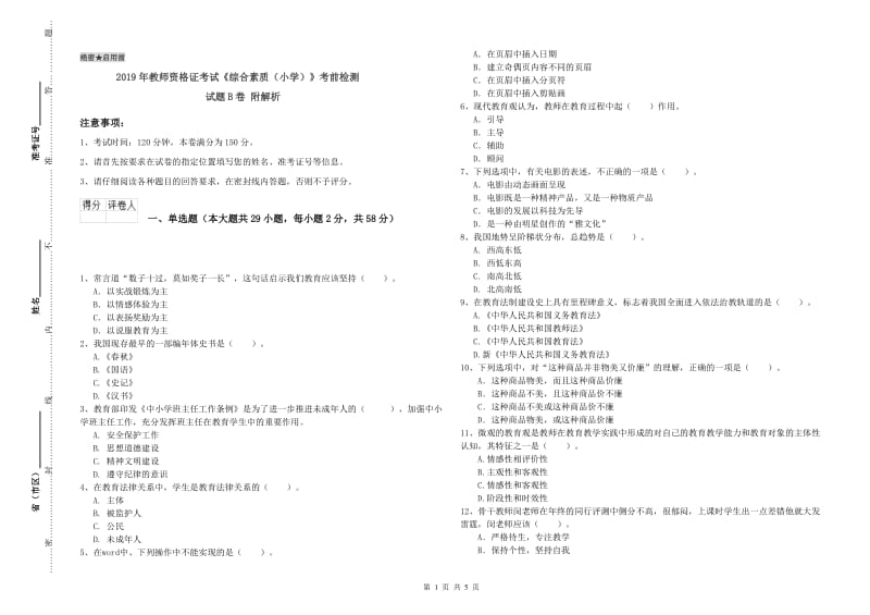 2019年教师资格证考试《综合素质（小学）》考前检测试题B卷 附解析.doc_第1页