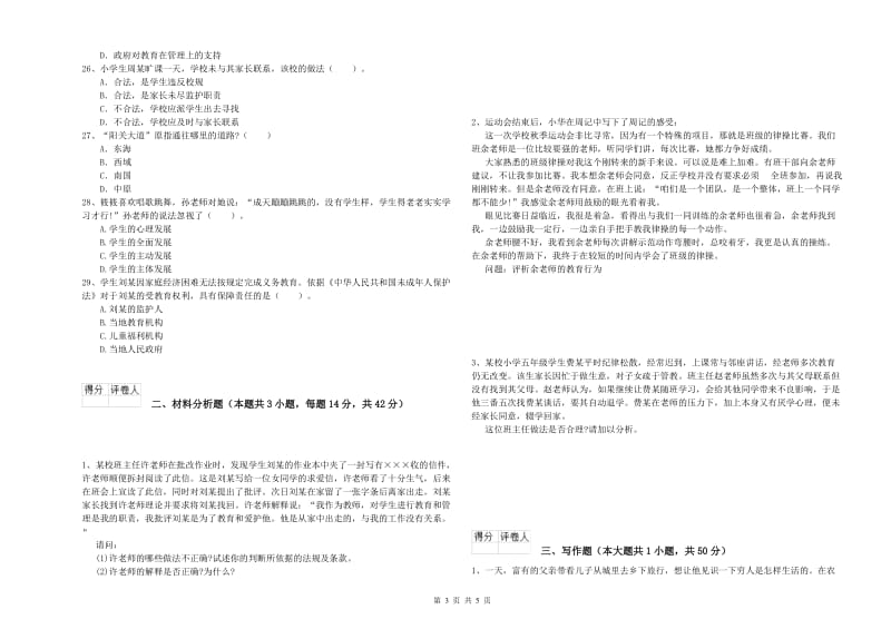 2019年教师资格证考试《综合素质（小学）》考前检测试题B卷 附解析.doc_第3页