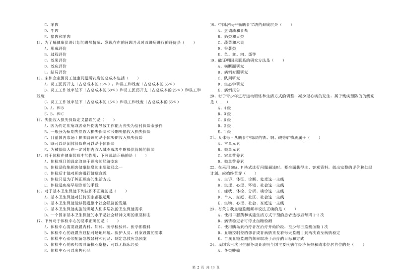 2019年助理健康管理师《理论知识》题库练习试卷C卷 附答案.doc_第2页