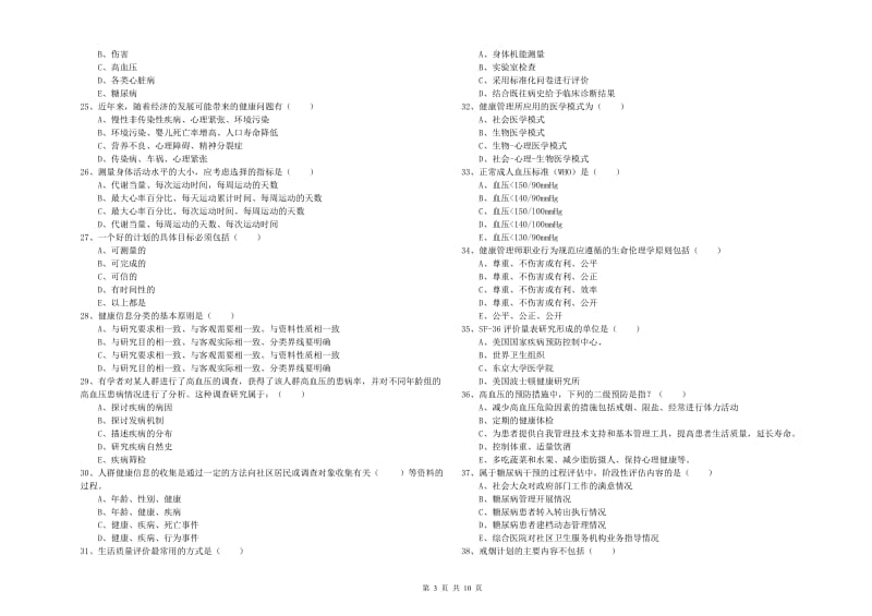 2019年助理健康管理师《理论知识》题库练习试卷C卷 附答案.doc_第3页