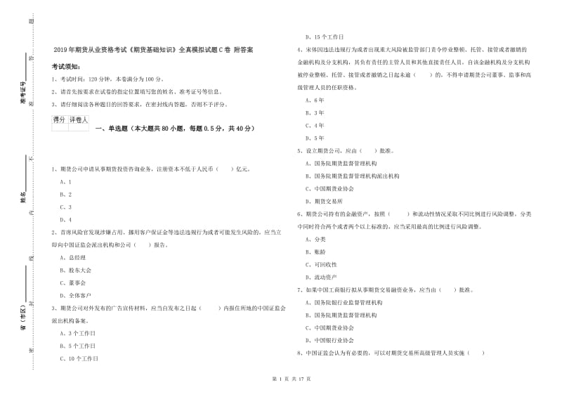 2019年期货从业资格考试《期货基础知识》全真模拟试题C卷 附答案.doc_第1页