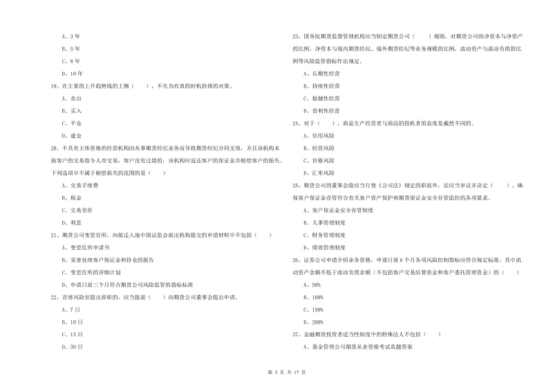 2019年期货从业资格考试《期货基础知识》全真模拟试题C卷 附答案.doc_第3页