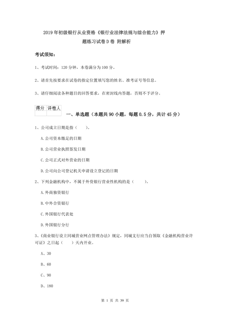 2019年初级银行从业资格《银行业法律法规与综合能力》押题练习试卷D卷 附解析.doc_第1页