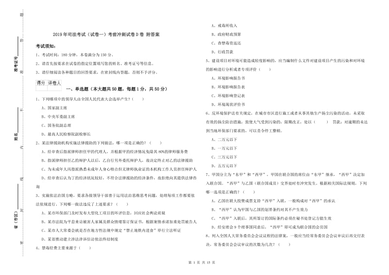 2019年司法考试（试卷一）考前冲刺试卷D卷 附答案.doc_第1页