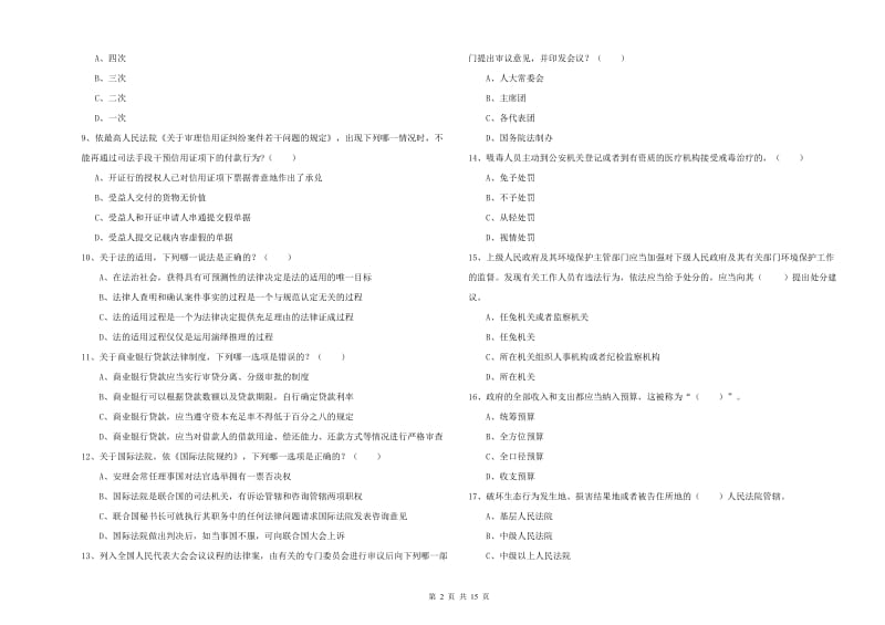 2019年司法考试（试卷一）考前冲刺试卷D卷 附答案.doc_第2页