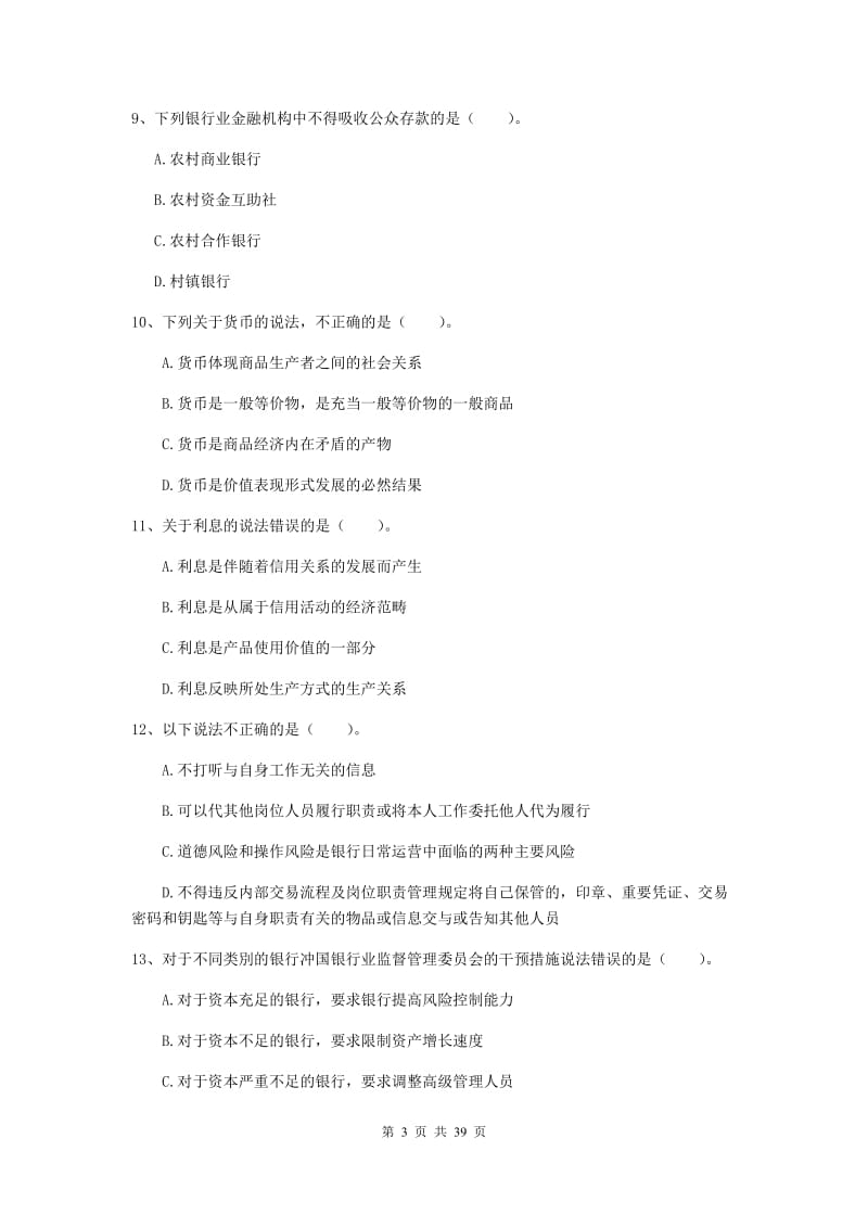 2019年初级银行从业资格考试《银行业法律法规与综合能力》考前检测试卷B卷 附答案.doc_第3页