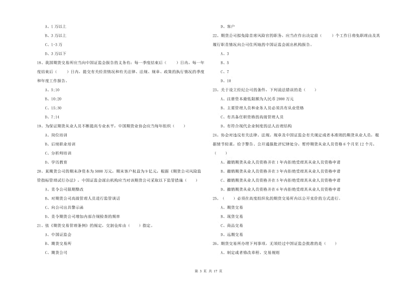 2019年期货从业资格考试《期货基础知识》模拟试卷A卷 含答案.doc_第3页