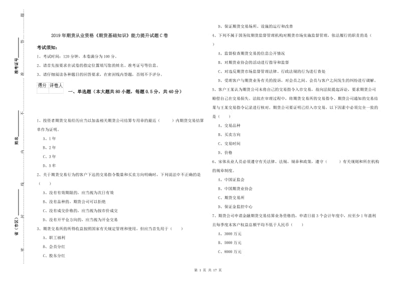 2019年期货从业资格《期货基础知识》能力提升试题C卷.doc_第1页