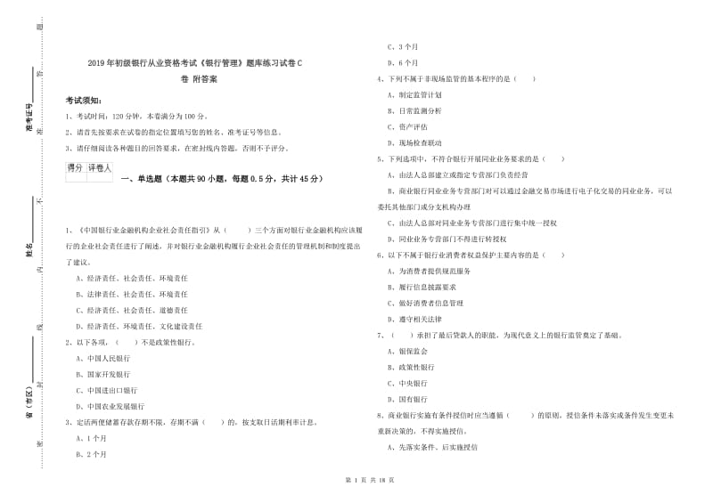 2019年初级银行从业资格考试《银行管理》题库练习试卷C卷 附答案.doc_第1页