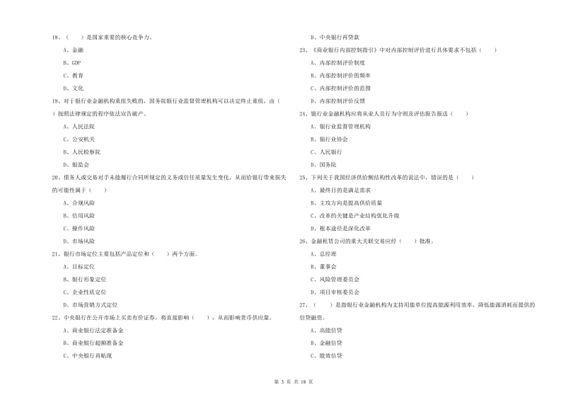 2019年初级银行从业资格考试《银行管理》题库练习试卷C卷 附答案.doc_第3页