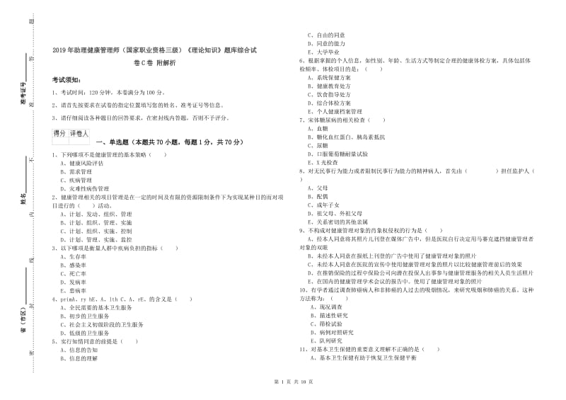 2019年助理健康管理师（国家职业资格三级）《理论知识》题库综合试卷C卷 附解析.doc_第1页