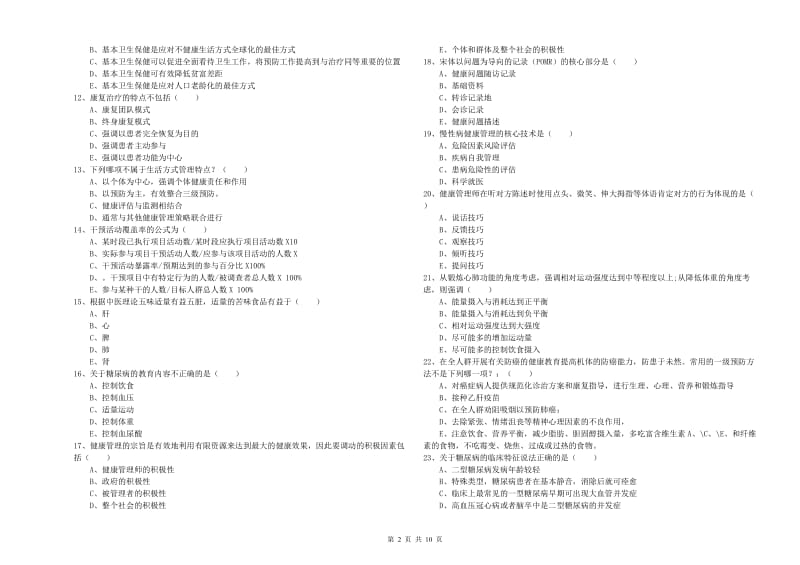 2019年助理健康管理师（国家职业资格三级）《理论知识》题库综合试卷C卷 附解析.doc_第2页