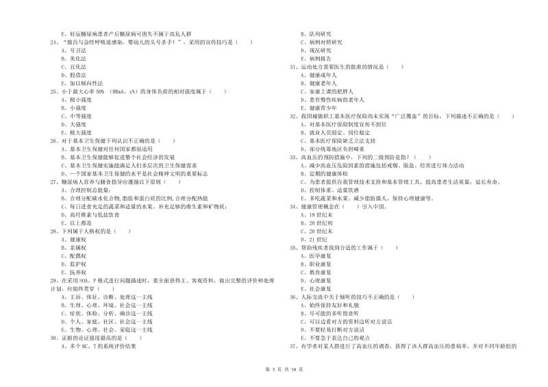 2019年助理健康管理师（国家职业资格三级）《理论知识》题库综合试卷C卷 附解析.doc_第3页