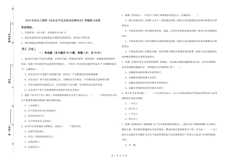 2019年安全工程师《安全生产法及相关法律知识》押题练习试卷.doc_第1页