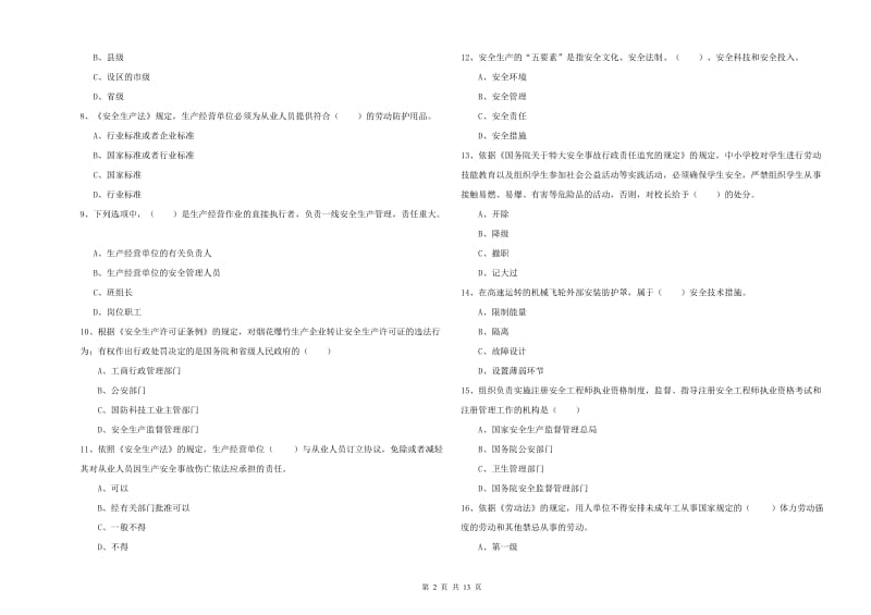 2019年安全工程师《安全生产法及相关法律知识》押题练习试卷.doc_第2页