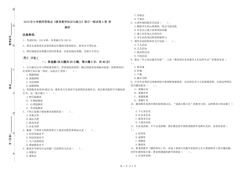 2019年小学教师资格证《教育教学知识与能力》每日一练试卷A卷 附解析.doc_第1页