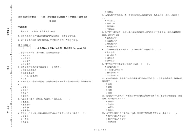 2019年教师资格证《（小学）教育教学知识与能力》押题练习试卷C卷 附答案.doc_第1页