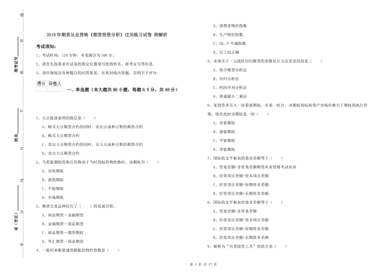 2019年期货从业资格《期货投资分析》过关练习试卷 附解析.doc_第1页