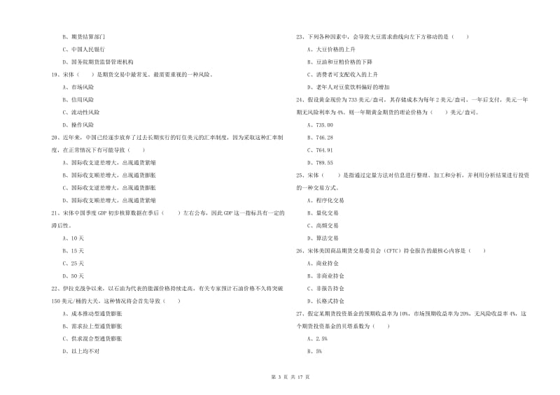 2019年期货从业资格《期货投资分析》过关练习试卷 附解析.doc_第3页