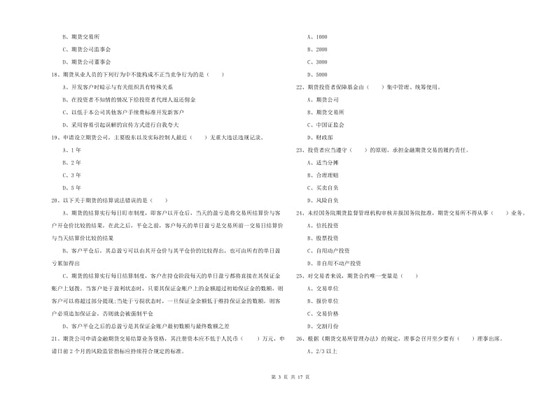 2019年期货从业资格证《期货基础知识》题库综合试卷.doc_第3页